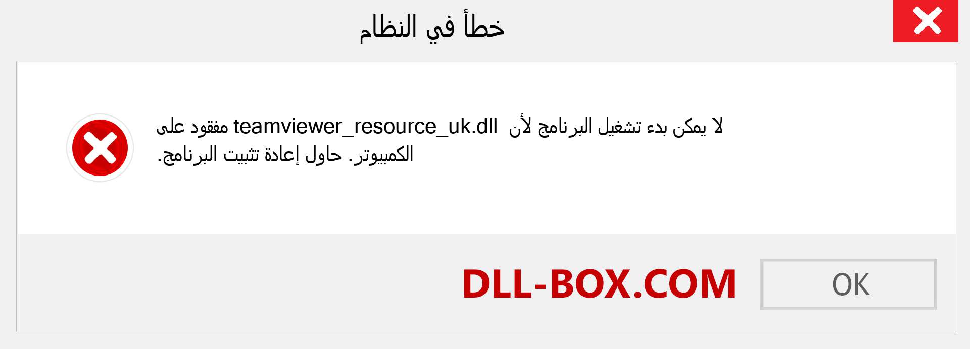 ملف teamviewer_resource_uk.dll مفقود ؟. التنزيل لنظام التشغيل Windows 7 و 8 و 10 - إصلاح خطأ teamviewer_resource_uk dll المفقود على Windows والصور والصور