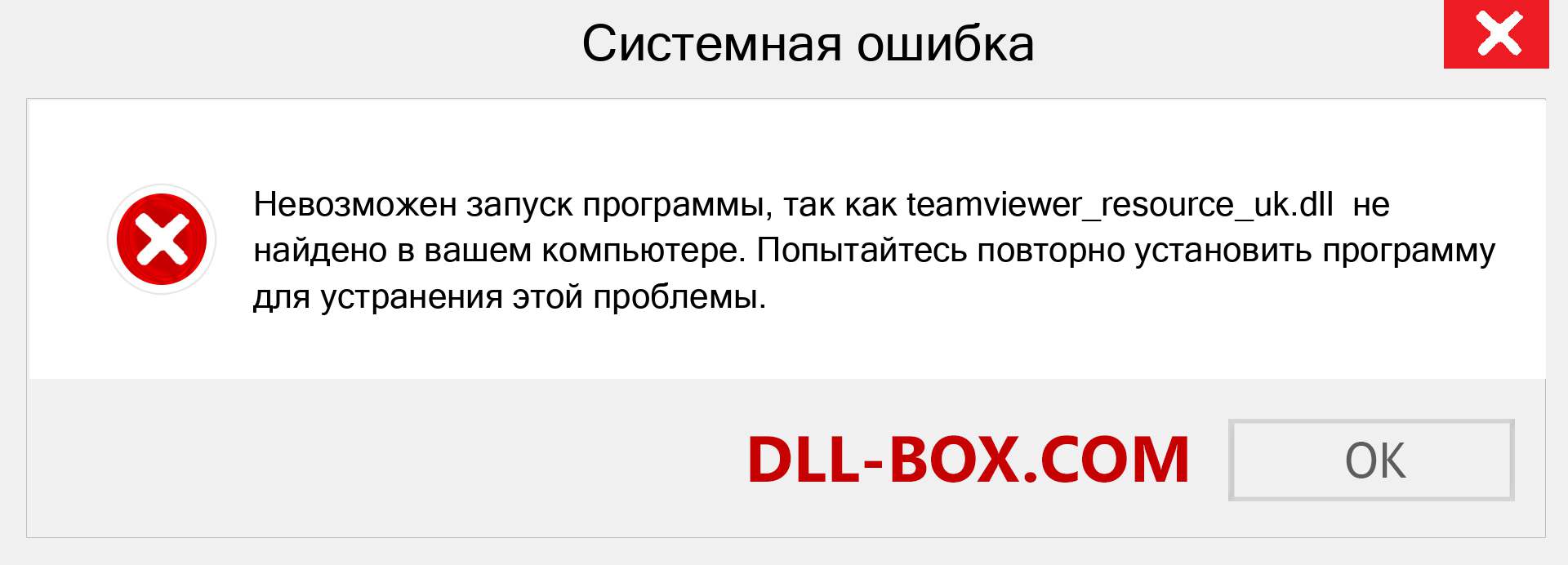 Файл teamviewer_resource_uk.dll отсутствует ?. Скачать для Windows 7, 8, 10 - Исправить teamviewer_resource_uk dll Missing Error в Windows, фотографии, изображения