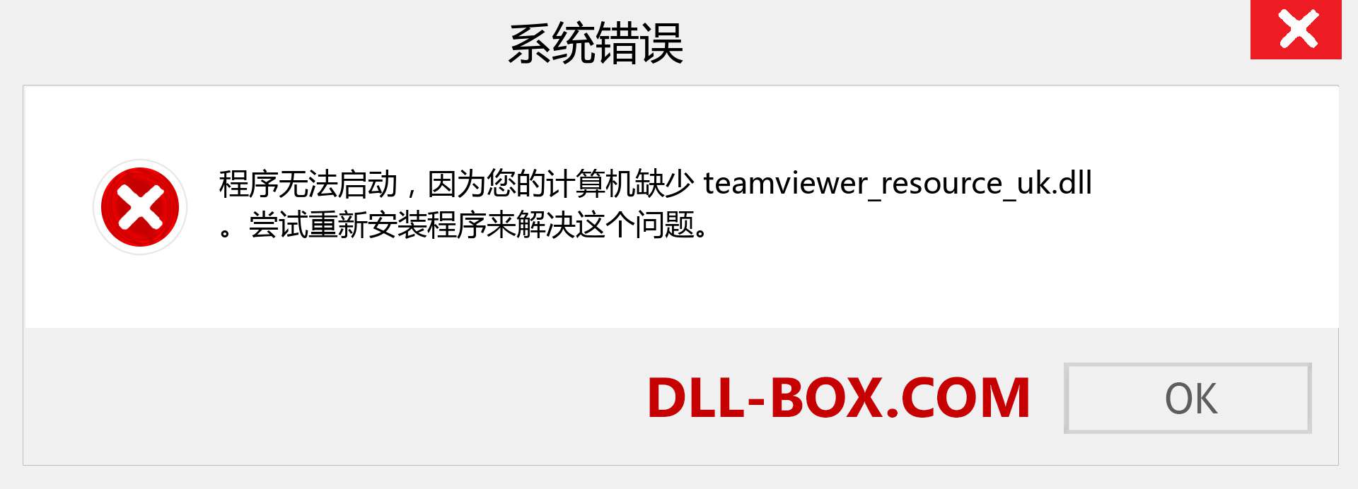 teamviewer_resource_uk.dll 文件丢失？。 适用于 Windows 7、8、10 的下载 - 修复 Windows、照片、图像上的 teamviewer_resource_uk dll 丢失错误